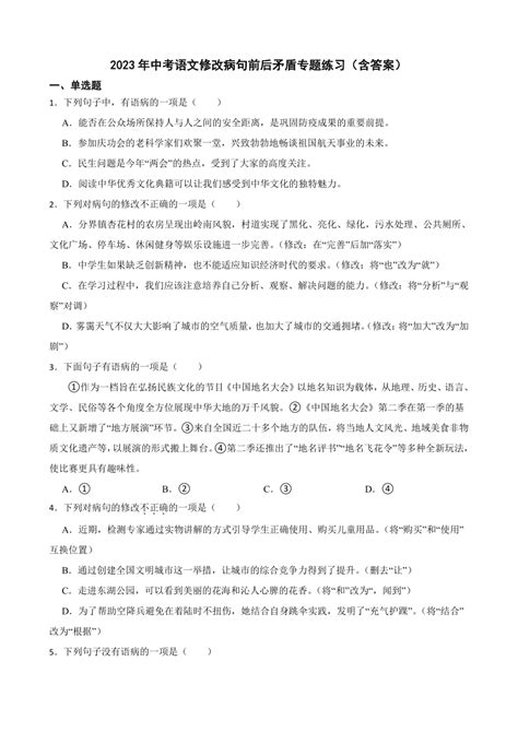 2023年中考语文修改病句前后矛盾专题练习（含答案） 21世纪教育网