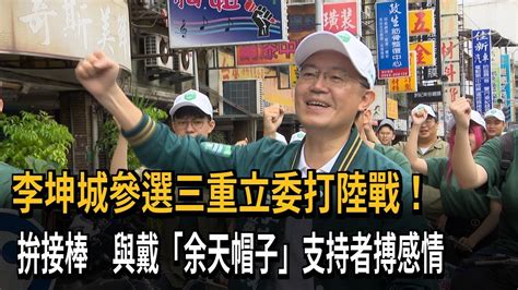 李坤城參選三重立委打陸戰！ 拚接棒 與戴「余天帽子」支持者搏感情－民視新聞 Youtube