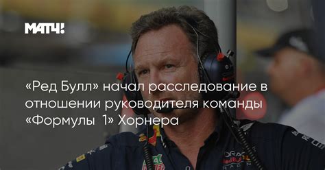 «Ред Булл» начал расследование в отношении руководителя команды ...