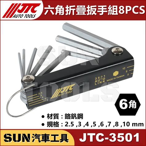 現貨 Sun汽車工具 Jtc 3501 六角折疊扳手組 8pcs 折疊 摺疊 六角 6角 扳手 板手 組 蝦皮購物