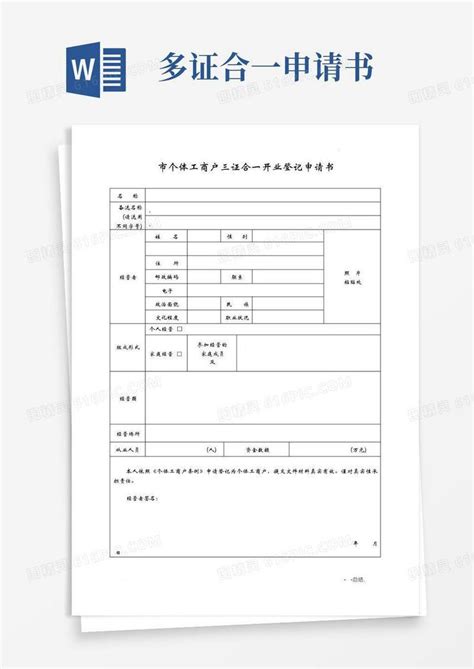 大气版长沙市个体工商户三证合一开业登记申请书word模板免费下载编号ve0aq8ewj图精灵