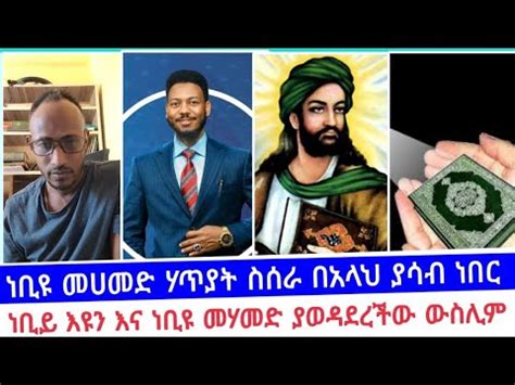 ነቢዩ መሀመድ ሃጥያት ስሰራ በአላህ ያሳብ ነበር ኤርሚያስ አበበ faithline ኤል ቃል