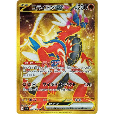 ポケモンカードゲームSV sv1 拡張パック スカーレット ex コライドンex UR 106 078 ポケカ 闘 たねポケモン sv1S