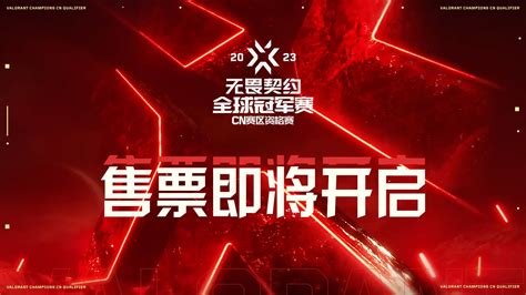 无畏契约全球冠军赛cn赛区资格赛开票信息公布！ 哔哩哔哩