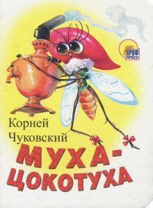 Книга: "Муха-Цокотуха" - Корней Чуковский. Купить книгу, читать ...