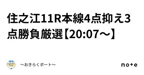 住之江11r🎯本線4点抑え3点勝負🔥厳選🔥【20 07〜】｜〜🎯おきらくボート🎯〜