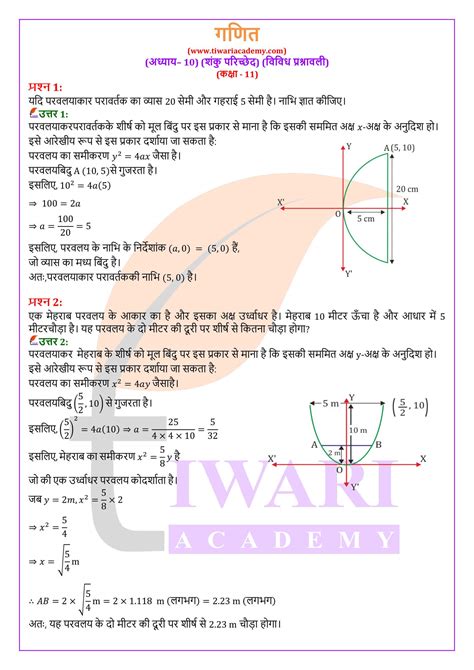 एनसीईआरटी समाधान कक्षा 11 गणित पाठ 10 विविध प्रश्नावली शंकु परिच्छेद