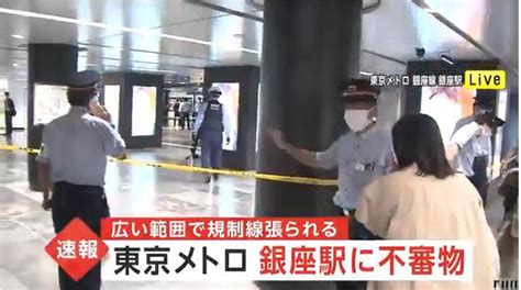 🚨【速報】東京メトロ銀座駅に不審物 広い範囲で規制線張られる 事件・事故掲示板｜9レス｜爆サイcomアメリカ版