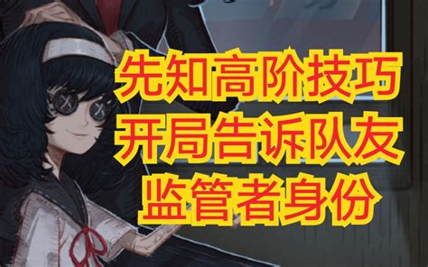 【第五人格人皇教学】主播一个小技巧单排先知轻松上六阶！开局直接告诉队友监管者是什么！哔哩哔哩bilibili