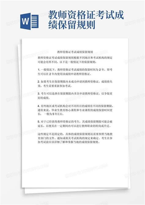 教师资格证考试成绩保留规则word模板下载编号lnjrovnd熊猫办公