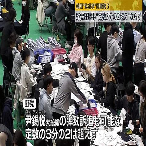 韓国総選挙、開票終了 野党圧勝も“定数3分の2超え”ならず 2024年4月11日掲載 ライブドアニュース