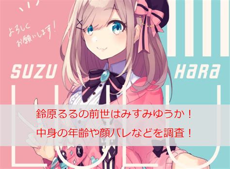 鈴原るるの前世中の人はみすみゆうかアイドル！中身の年齢や顔バレなどを調査！身バレの理由も！ ｜ Monjiroblog