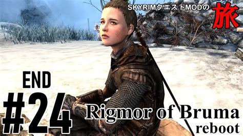 Skyrim クエストMODの旅 Part 195Rigmor of Bruma reboot編 24 ENDスカイリム ゲーム実況