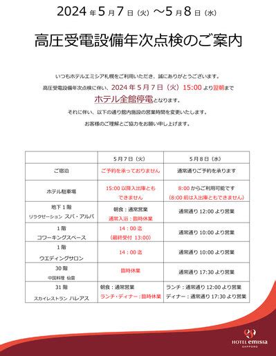 2024年5月7日（火）全館停電に伴う館内施設臨時休業ホテルエミシア札幌のブログ 宿泊予約は＜じゃらん＞