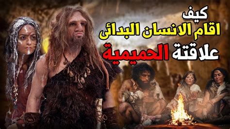 كيف اقام الانسان الحجرى القديم علاقتة الحميمة Youtube