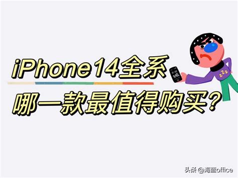 Iphone 14全系哪一款最值得購買？附詳細參數對比 每日頭條