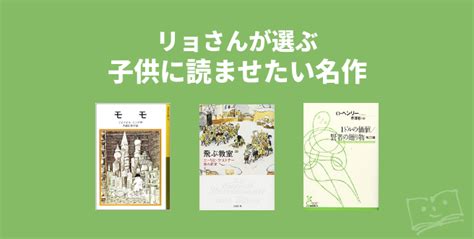 リョさんが選ぶ 子供に読ませたい名作 ブクログ