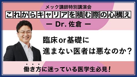 医学教育支援 メック【公式】 On Twitter メック講師特別講演会／ 【キャリア講演会 ～dr佐倉～】 ― 臨床or基礎に進ま