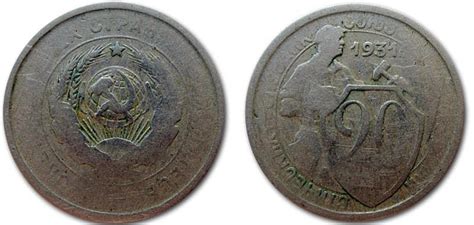 20 копеек 1931 года - цена монеты, стоимость разновидностей