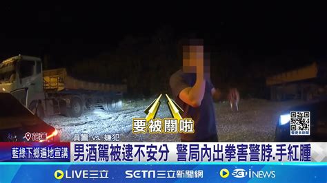 好大膽子 男酒後騎車上路 討菸不成醉毆員警 男酒駕被逮不安分 警局內出拳害警脖手紅腫與家人吵架借酒澆愁 醉男遭攔嗆我管制人口│記者 呂