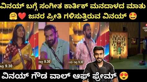 ವಿನಯ್ ಬಗ್ಗೆ ಸಂಗೀತ ಕಾರ್ತಿಕ್ ಮನದಾಳದ ಮಾತು 🤩 ವಿನಯ್ ಏನ್ ಹೇಳಿದ್ರು ಕೇಳಿ 🫰 ಬಿಗ್