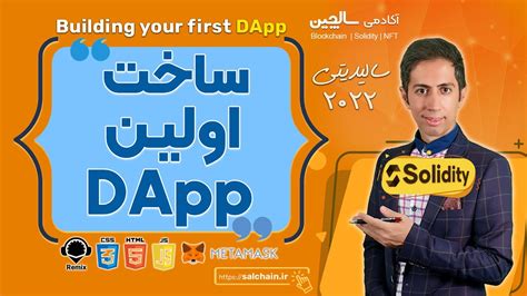 ساخت اولین dApp بوسیله سالیدیتی جاوااسکریپت web3 js متامسک و HTML