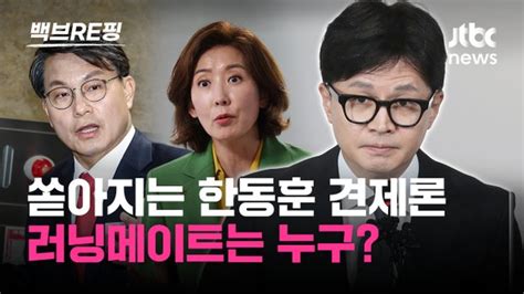 백브re핑 원외 대표는 안 돼 쏟아지는 한동훈 견제에 엄호 나선 친한계 네이트 뉴스