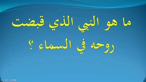 من هو النبي الذي قبضت روحه في السماء