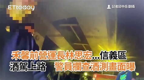 禾馨前營運長林思宏信義區酒駕上路 警員攔查酒測畫面曝 Youtube