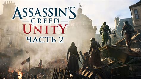 Assassin S Creed Unity Прохождение на русском без комментариев Часть 5 8 Единство 4k ПК [ 2