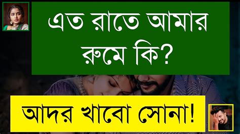 পগল তর জনয বসর রতর গলপ Romantic Golpo Bashor Rather Golpo