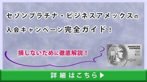 セゾンプラチナ・ビジネスアメックスの入会キャンペーン完全ガイド！損しないために徹底解説！｜ドコでもキャッシュモール