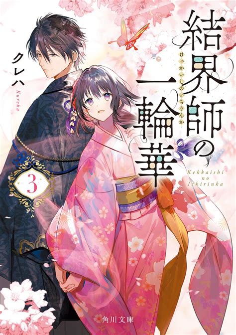 「結界師の一輪華3」クレハ [角川文庫] Kadokawa