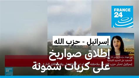 حزب الله يطلق دفعة من الصواريخ على كريات شمونة شمال إسرائيل فرانس 24