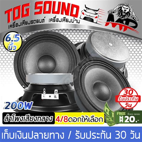 Tog Sound ลำโพงเสียงกลาง ขนาด6 5นิ้ว 200w ลำโพงdiy มีจำนวน 4ตัว 8ตัวให้เลือก 4 8 Ohm ดอกลำโพง6 5