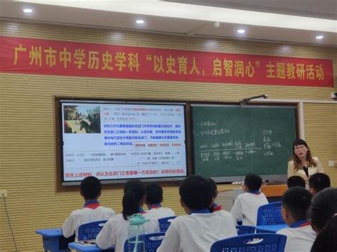 广州市教育局网站 广州市举行初、高中历史“开学第一课”主题教研活动