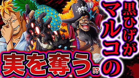 【ワンピース考察】黒ひげがマルコの悪魔の実を奪う 黒ひげがマルコの能力を得て不死身に 白ひげ海賊団 次の犠牲者【one Piece考察