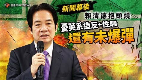 選戰幕後／英系劉櫂豪造反？賴清德抱頭燒 性騷恐還有未爆彈「做好撞山準備」