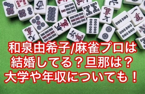 和泉由希子麻雀プロの結婚は？旦那は？年収や大学など経歴まとめ！ おじさんの逆襲