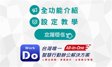 行動辦公無阻礙，用 Workdo 準沒錯！workdo 說明會 3 月份場次即刻接受報名！ Workdo