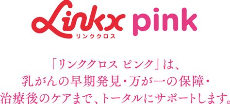 ～きちんと知ろう、乳がんのこと。～｜リンククロス ピンク（linkx Pink）トータルサポートサイト