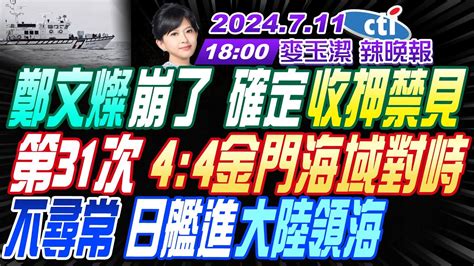 【麥玉潔辣晚報】栗正傑介文汲孫大千 第31次 44金門海域對峙 不尋常 日艦進大陸領海 一中被消音 府搞小動作 20240711