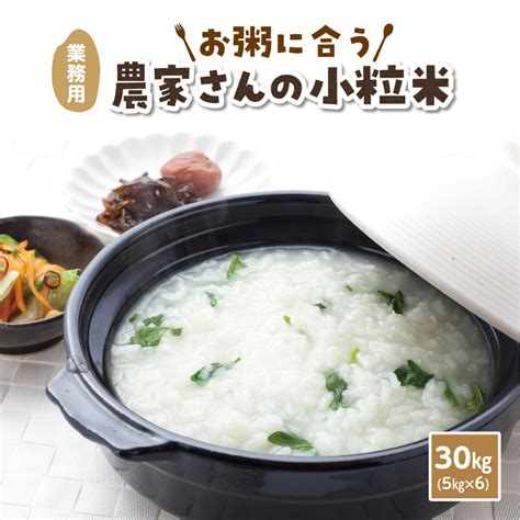 【楽天市場】お米 白米 30kg 5kg×6袋 農家直送 安い 訳あり送料無料 農家さんの小粒米 米 ブレンド米 家庭応援米 お粥に向いて