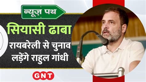 Lok Sabha Election 2024 Rahul Gandhi के रायबरेली से चुनाव लड़ने पर