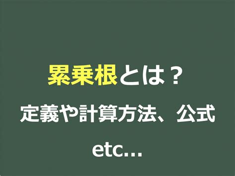 【3分で分かる！】累乗根とは？性質や公式、計算方法をわかりやすく（証明付き） 合格サプリ