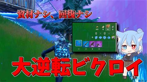 【フォートナイト】終盤のアリーナなのに資材回復ともになし？！それでも勝ちます実況者なので【ゆっくり実況】 Youtube