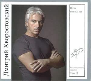 Dmitri Hvorostovsky collection. Vol. 17. War songs by Hvorostovski ...