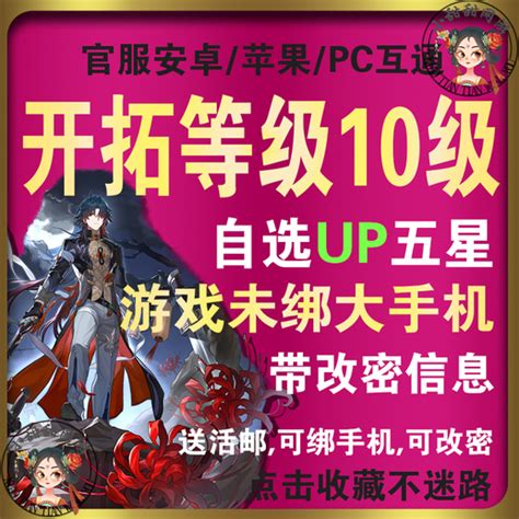 【崩坏：星穹铁道【苹果版】开局号 担保】官服10级初始up五星自选全服通用68元商品详情交易猫