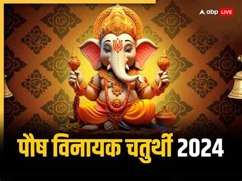 Vinayak Chaturthi 2024 Vinayak Chaturthi 2024 विनायक चतुर्थी कल