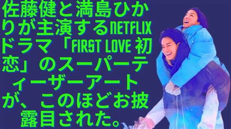 佐藤健と満島ひかりが主演するnetflixドラマ「first Love 初恋」のスーパーティーザーアートが、このほどお披露目された。 Magmoe